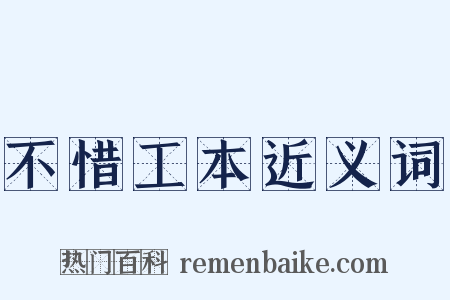 不惜工本近义词是什么意思的图片